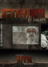 Постер сериала Сталин с нами (2012)