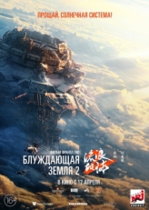 Постер фильма Блуждающая Земля 2 (2023)