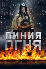 Постер сериала Линия огня (2017)