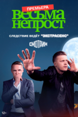 Постер сериала Весьма непрост (2024)