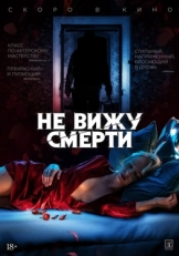 Постер фильма Не вижу смерти (2019)