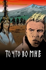 Постер сериала То, что во мне (2017)