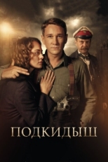 Постер сериала Подкидыш (2019)