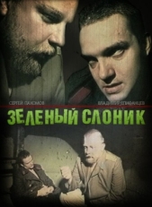 Постер фильма Зелёный слоник (1999)