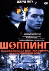 Постер фильма Шоппинг (1994)