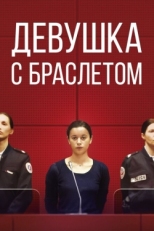 Постер фильма Девушка с браслетом (2019)