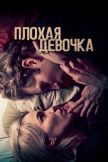 Постер фильма Плохая девочка (2023)