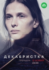 Постер сериала Декабристка (2018)