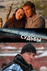 Постер сериала Морские дьяволы. Судьбы (2009)