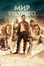 Постер фильма Мир будущего (2018)