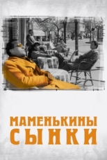 Постер фильма Маменькины сынки (1953)