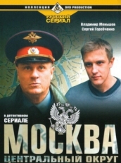 Постер сериала Москва. Центральный округ (2003)