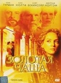 Постер фильма Золотая чаша (2000)