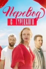 Постер сериала Перевод с турецкого (2024)