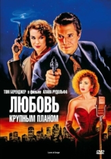 Постер фильма Любовь крупным планом (1990)