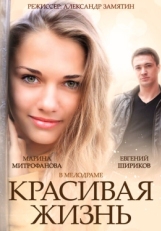 Постер сериала Красивая жизнь (2014)