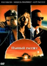 Постер фильма Пьяный рассвет (1988)