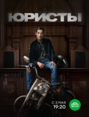 Постер сериала Юристы (2018)