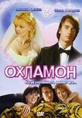 Постер фильма Охламон (2007)