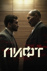 Постер фильма Лифт (2018)