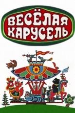 Постер  Веселая карусель (1969)