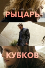 Постер фильма Рыцарь кубков (2014)