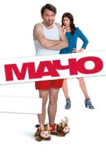 Постер фильма Мачо Мэн (2015)