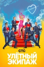 Постер сериала Улётный экипаж (2018)