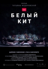 Постер фильма Белый кит (2021)