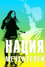 Постер фильма Нация мечтателей (2010)