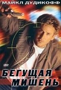 Постер фильма Бегущая мишень (1996)