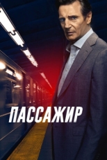 Постер фильма Пассажир (2018)