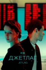 Постер сериала Джетлаг (2021)