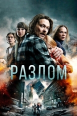 Постер фильма Разлом (2018)