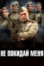 Постер сериала Не покидай меня (2013)