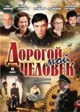 Постер сериала Дорогой мой человек (2011)