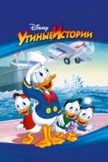 Постер  Утиные Истории (1987)