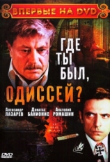 Постер сериала Где ты был, Одиссей? (1978)