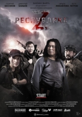 Постер фильма Республика Z (2018)