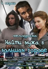 Постер сериала Найти мужа в большом городе (2013)