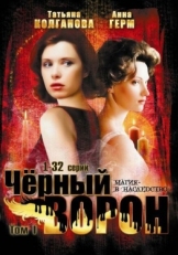 Постер сериала Черный ворон (2001)