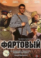 Постер фильма Фартовый (2006)