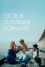 Постер фильма Остров погибших кораблей (1987)