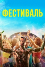 Постер фильма Фестиваль (2018)