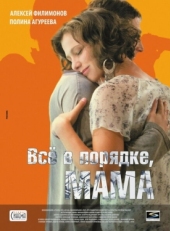 Постер фильма Всё в порядке, мама (2010)