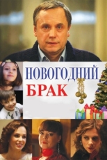 Постер фильма Новогодний брак (2012)