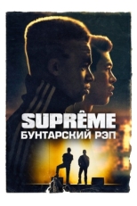 Постер фильма Supreme: Бунтарский рэп (2021)