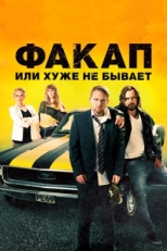 Постер фильма Факап, или Хуже не бывает (2014)