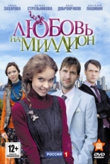 Постер сериала Любовь на миллион (2013)