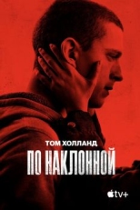 Постер фильма По наклонной (2020)